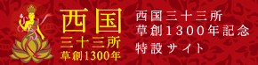 西国３３ヶ所